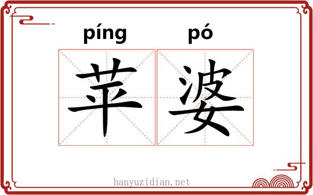 苹婆