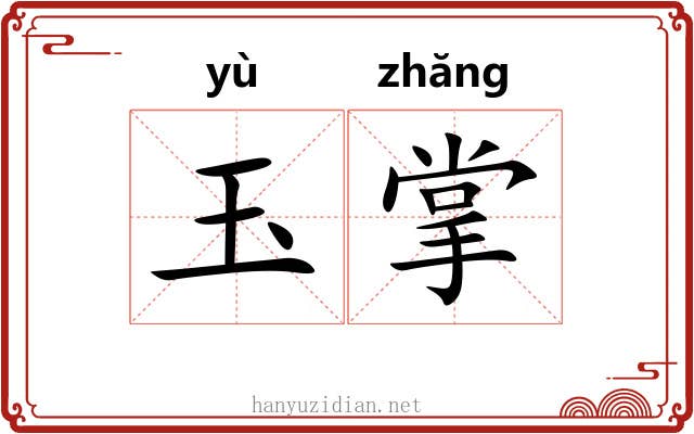 玉掌