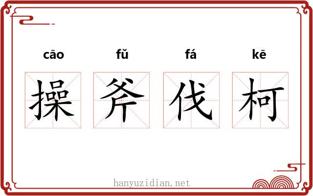 操斧伐柯