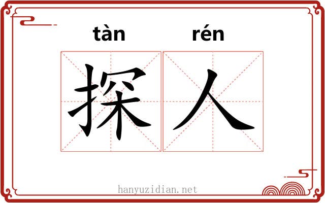 探人
