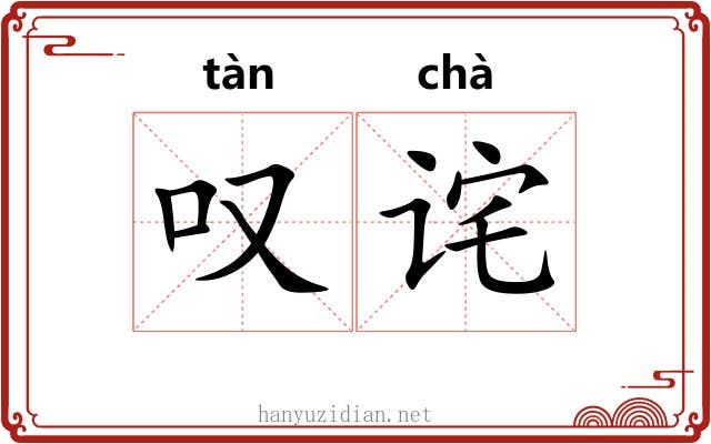 叹诧