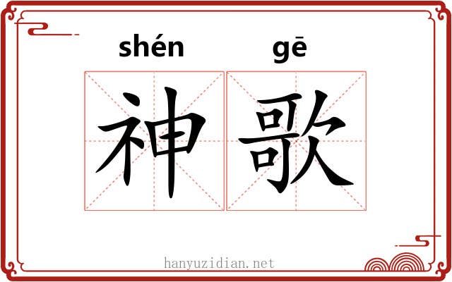 神歌 神歌