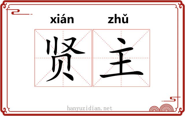 贤主 贤主