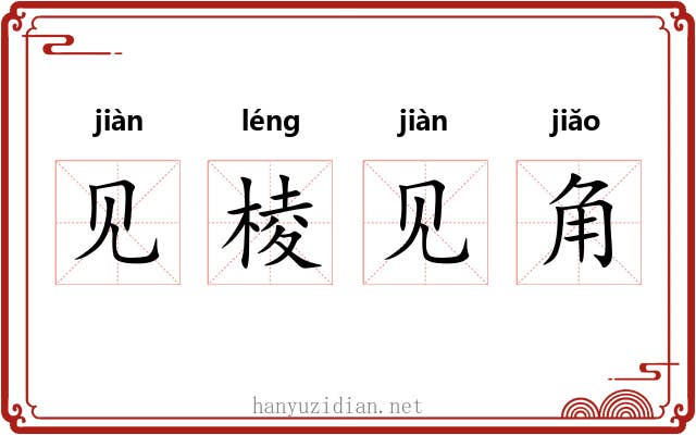 见棱见角 见棱见角