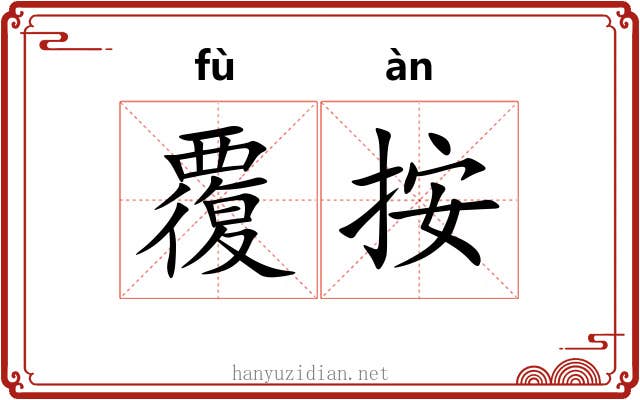 覆按 覆按