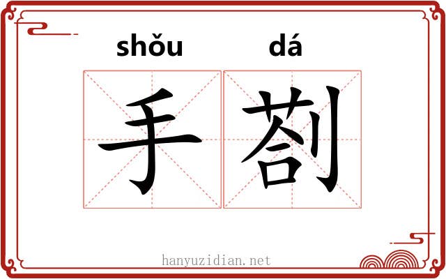 手剳