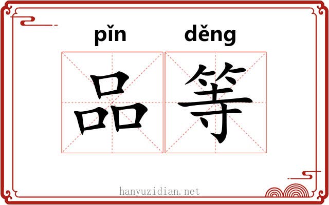 品等 品等