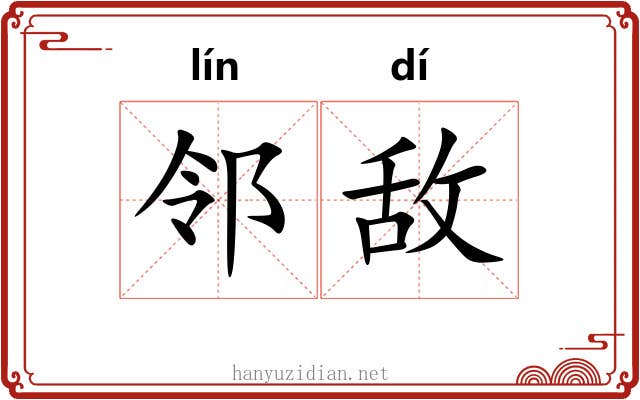 邻敌