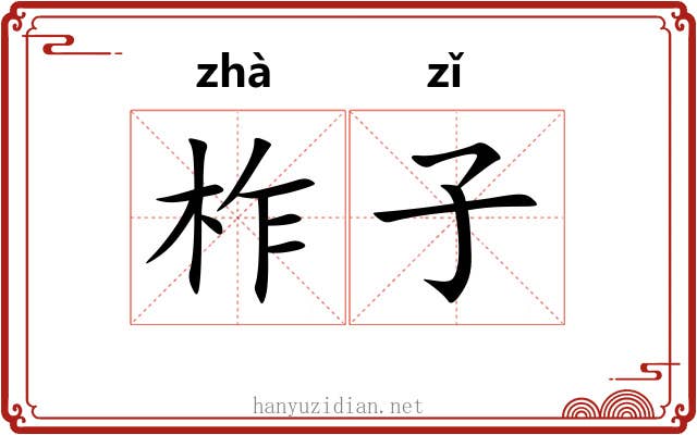 柞子 柞子