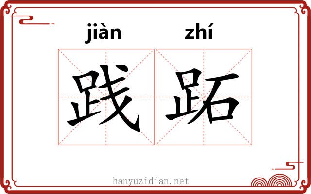 践跖