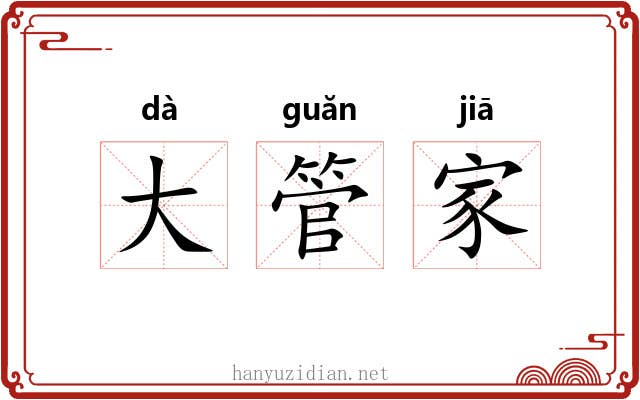 大管家