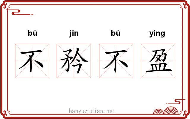 不矜不盈