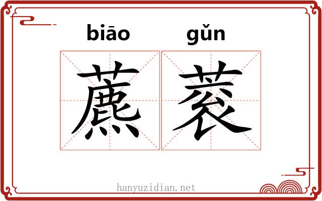 藨蓘