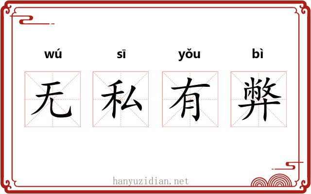 无私有弊 无私有弊