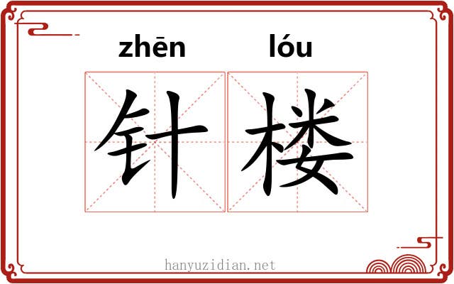 针楼