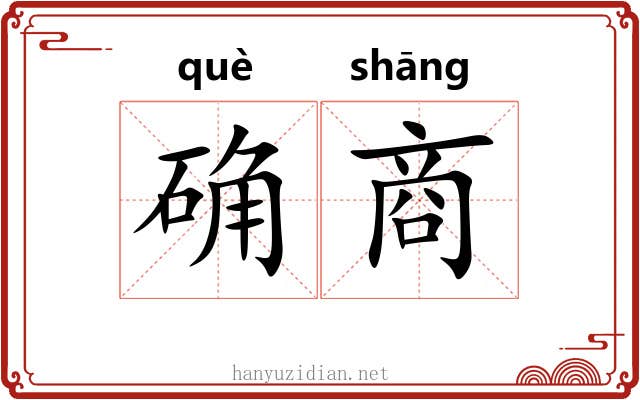 确商 确商