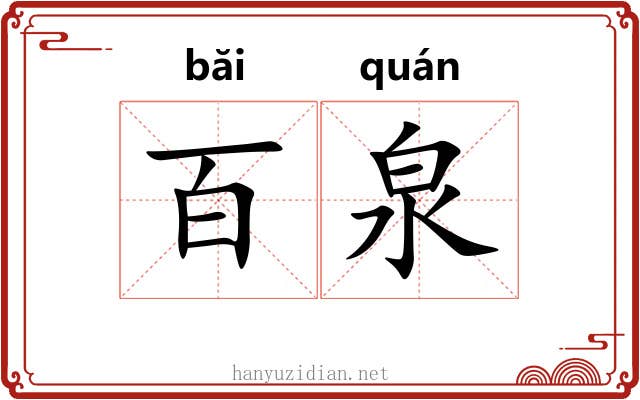 百泉