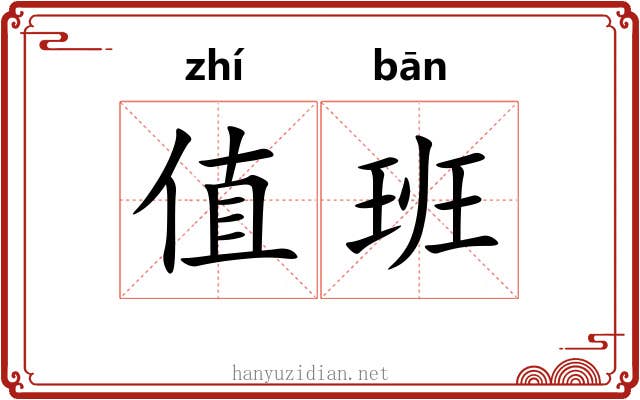 值班 值班