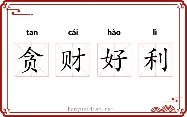 贪财好利 贪财好利