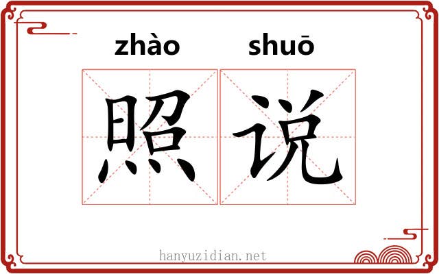 照说 照说