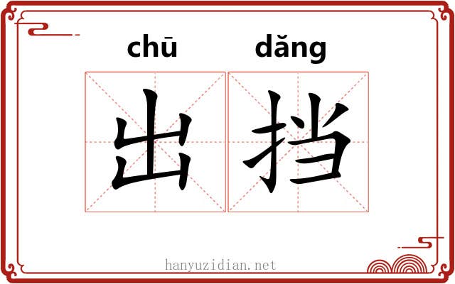 出挡 出挡