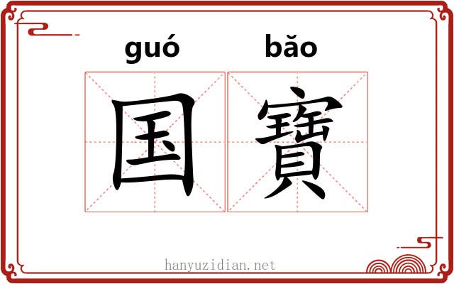 国寶 国寶