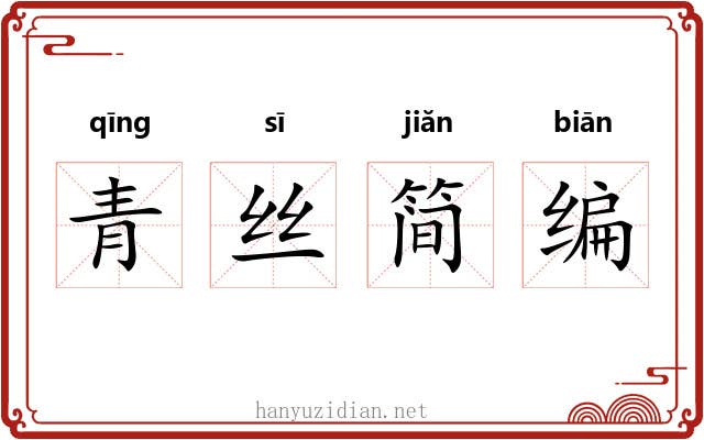 青丝简编 青丝简编
