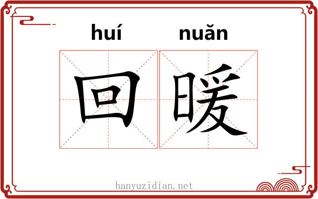 回暖