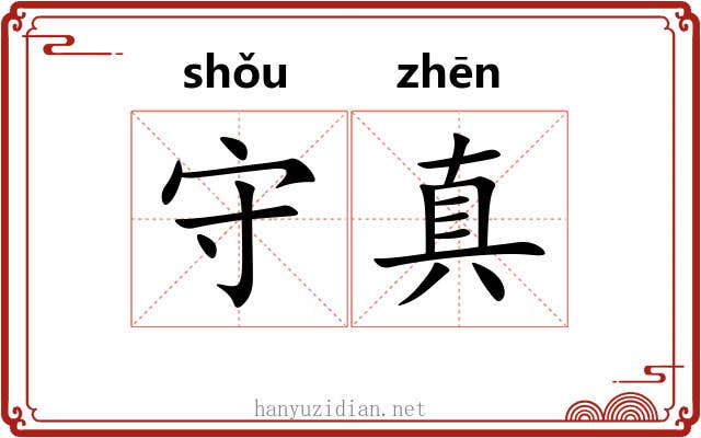 守真 守真