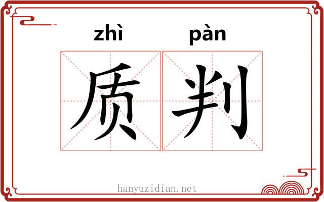 质判 质判