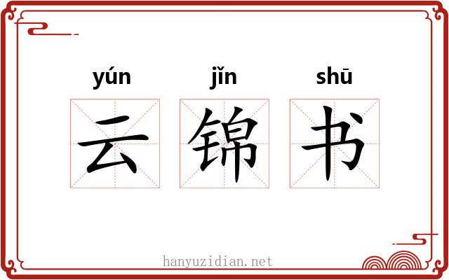 云锦书 云锦书