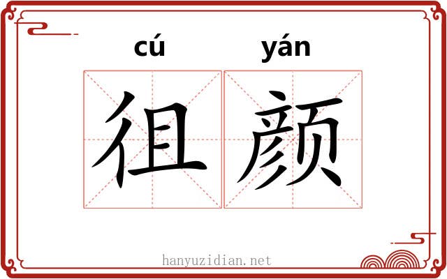 徂颜