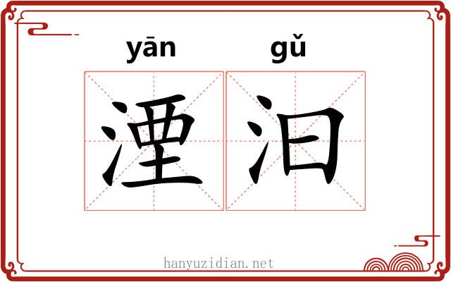 湮汩