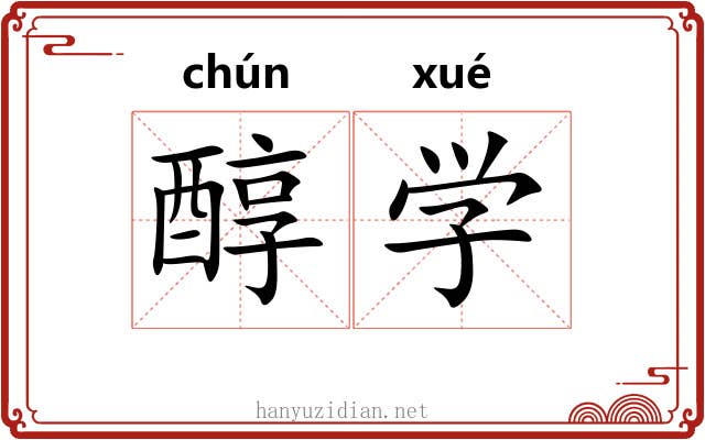 醇学 醇学