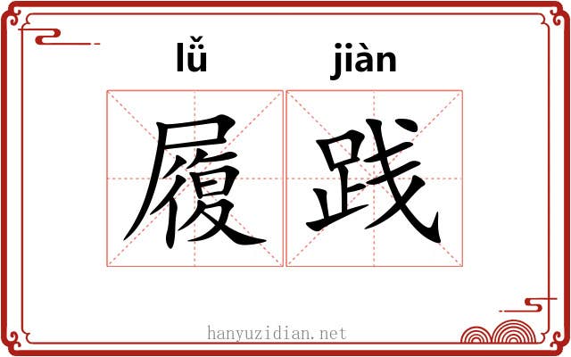 履践 履践