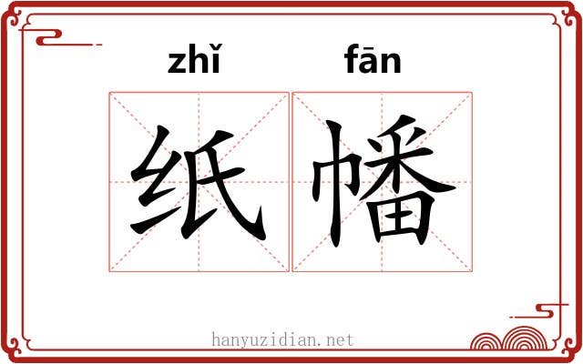 纸幡