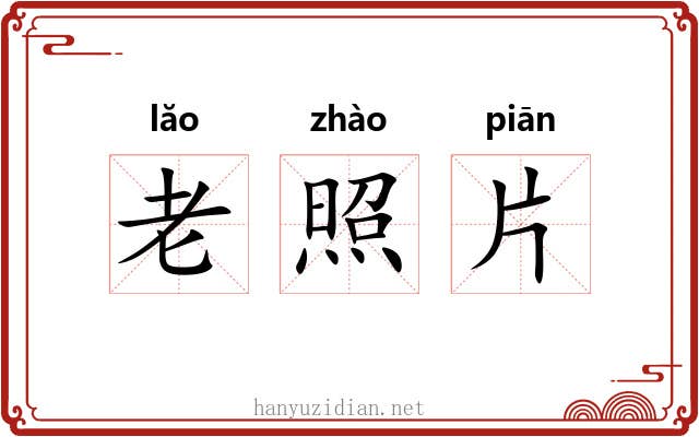 老照片