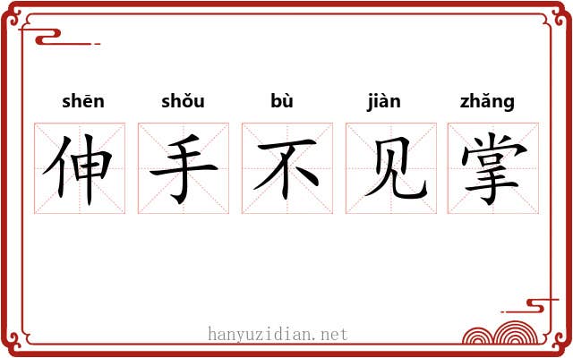 伸手不见掌 伸手不见掌