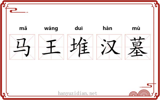 马王堆汉墓 马王堆汉墓