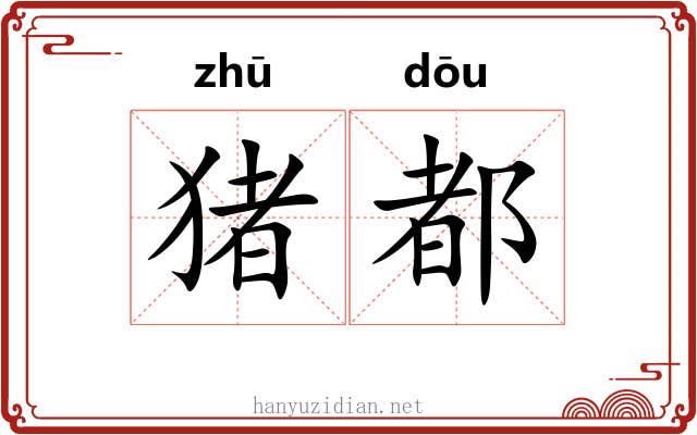猪都 猪都