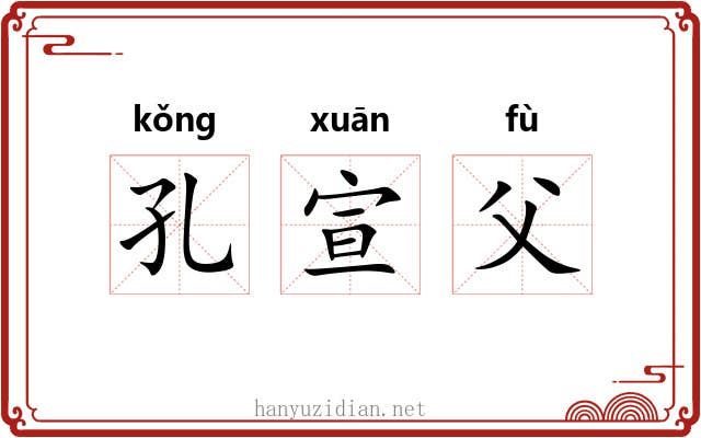 孔宣父 孔宣父