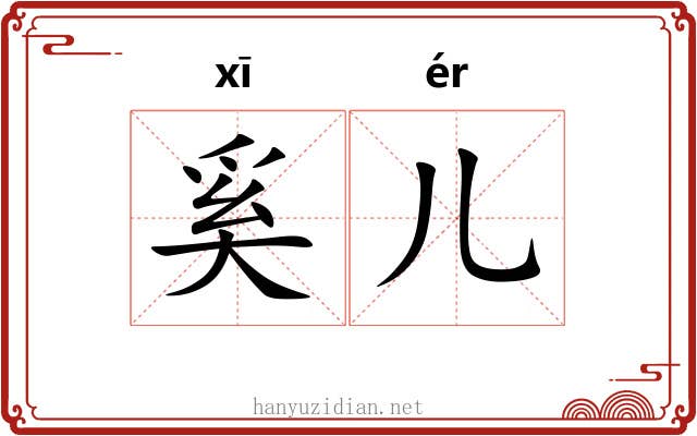 奚儿