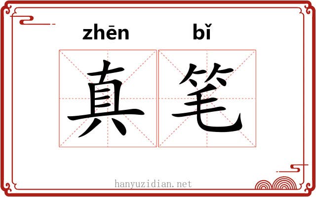 真笔 真笔