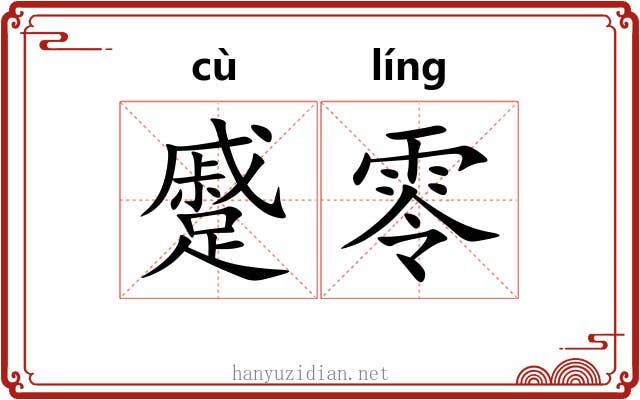 蹙零
