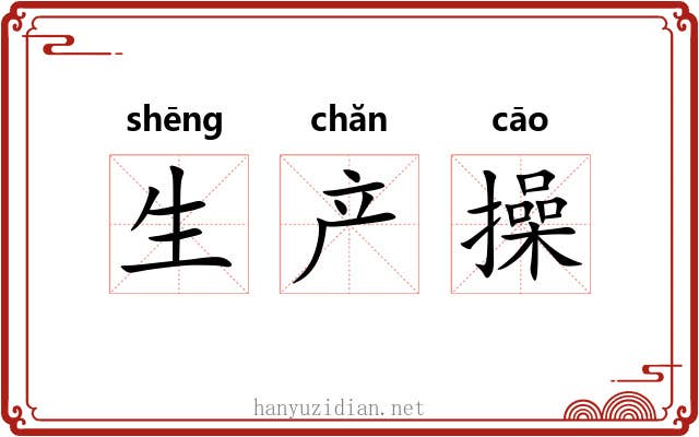 生产操 生产操