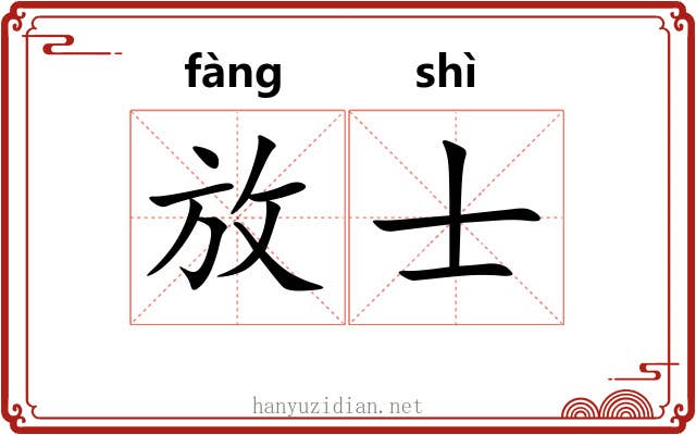 放士 放士