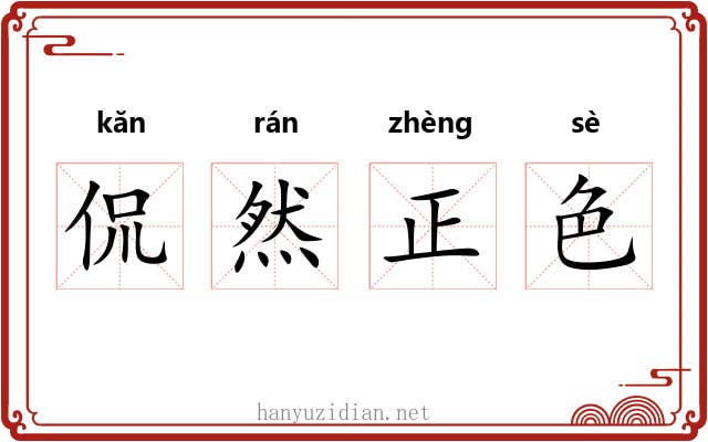 侃然正色 侃然正色