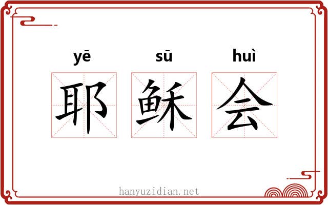 耶稣会