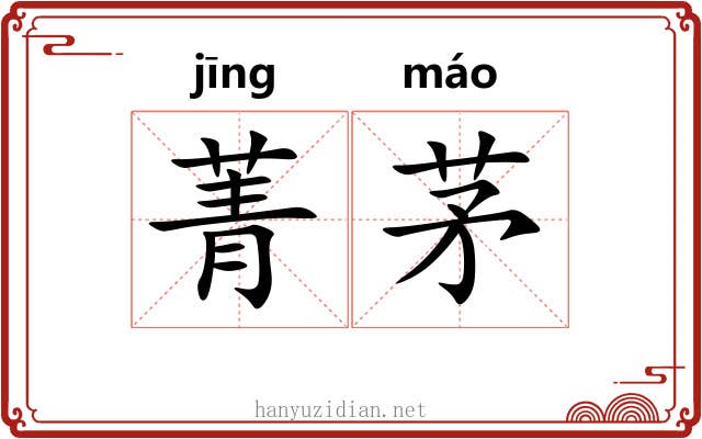 菁茅