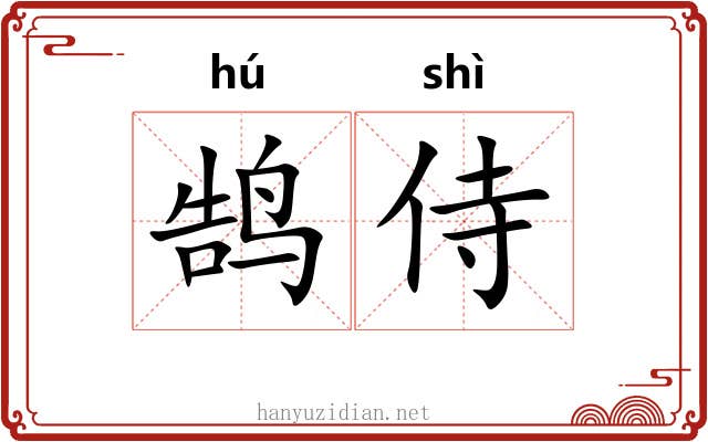 鹄侍
